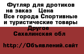 Футляр для дротиков на заказ › Цена ­ 2 000 - Все города Спортивные и туристические товары » Другое   . Сахалинская обл.